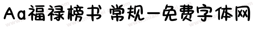 Aa福禄榜书 常规字体转换